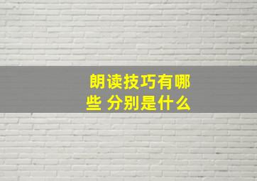 朗读技巧有哪些 分别是什么